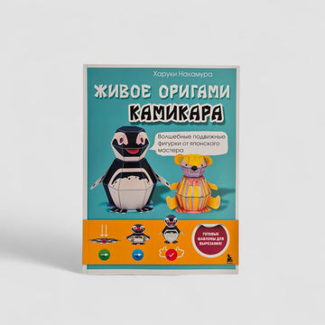 Живое оригами камикара. Волшебные подвижные фигурки от японского мастера