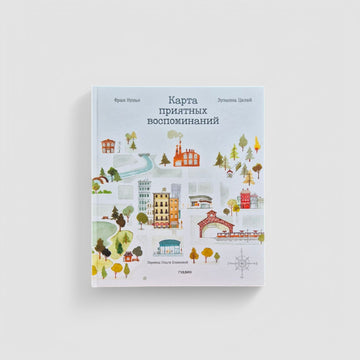 Карта приятных воспоминаний