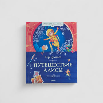 Путешествие Алисы