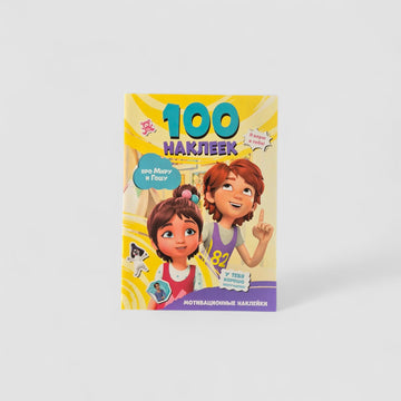 100 stickers about Mira and Gosha: motivational stickers 