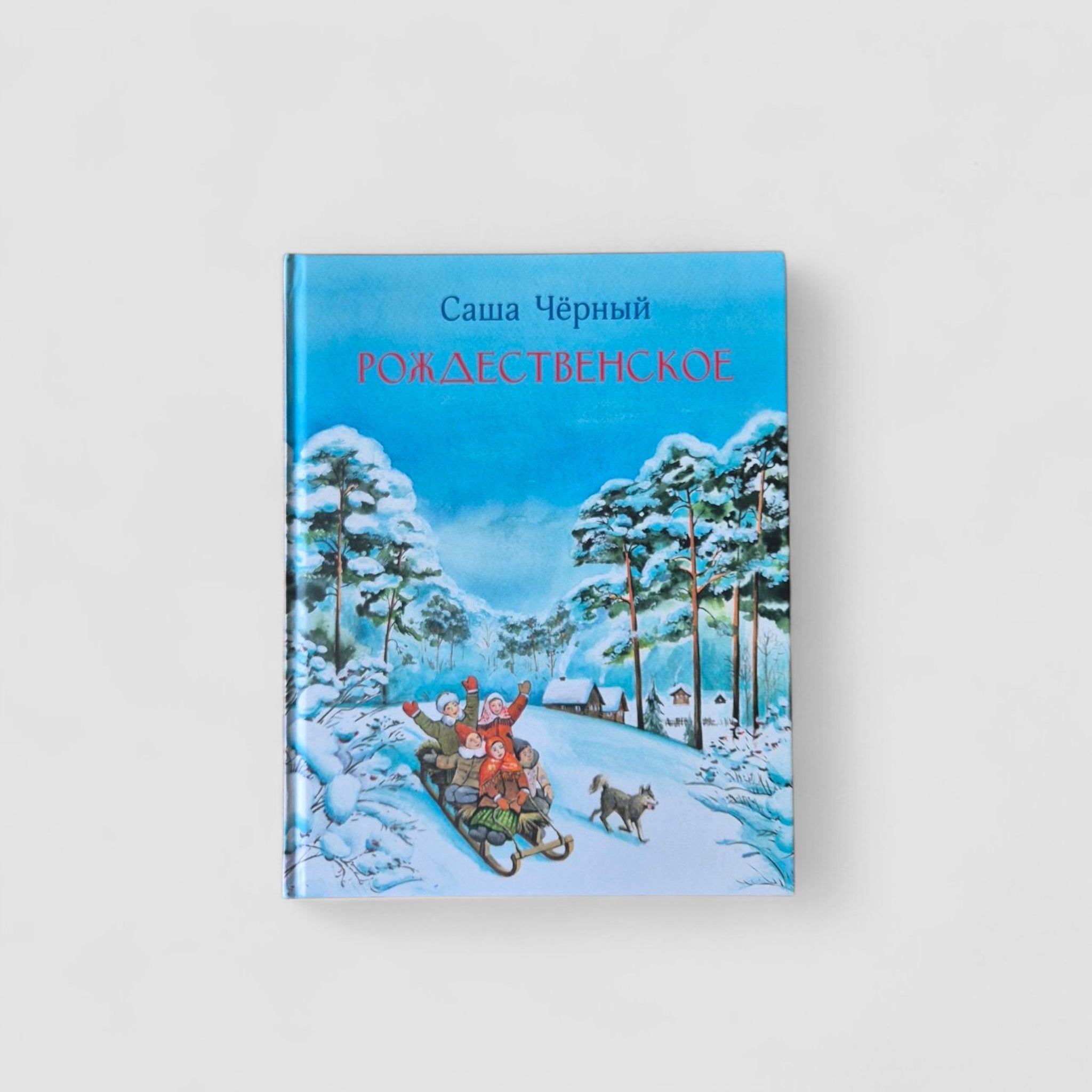 Рождественское