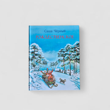 Рождественское