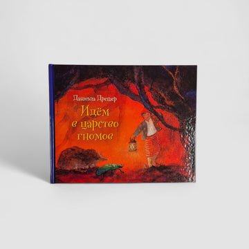 Идём в царство гномов