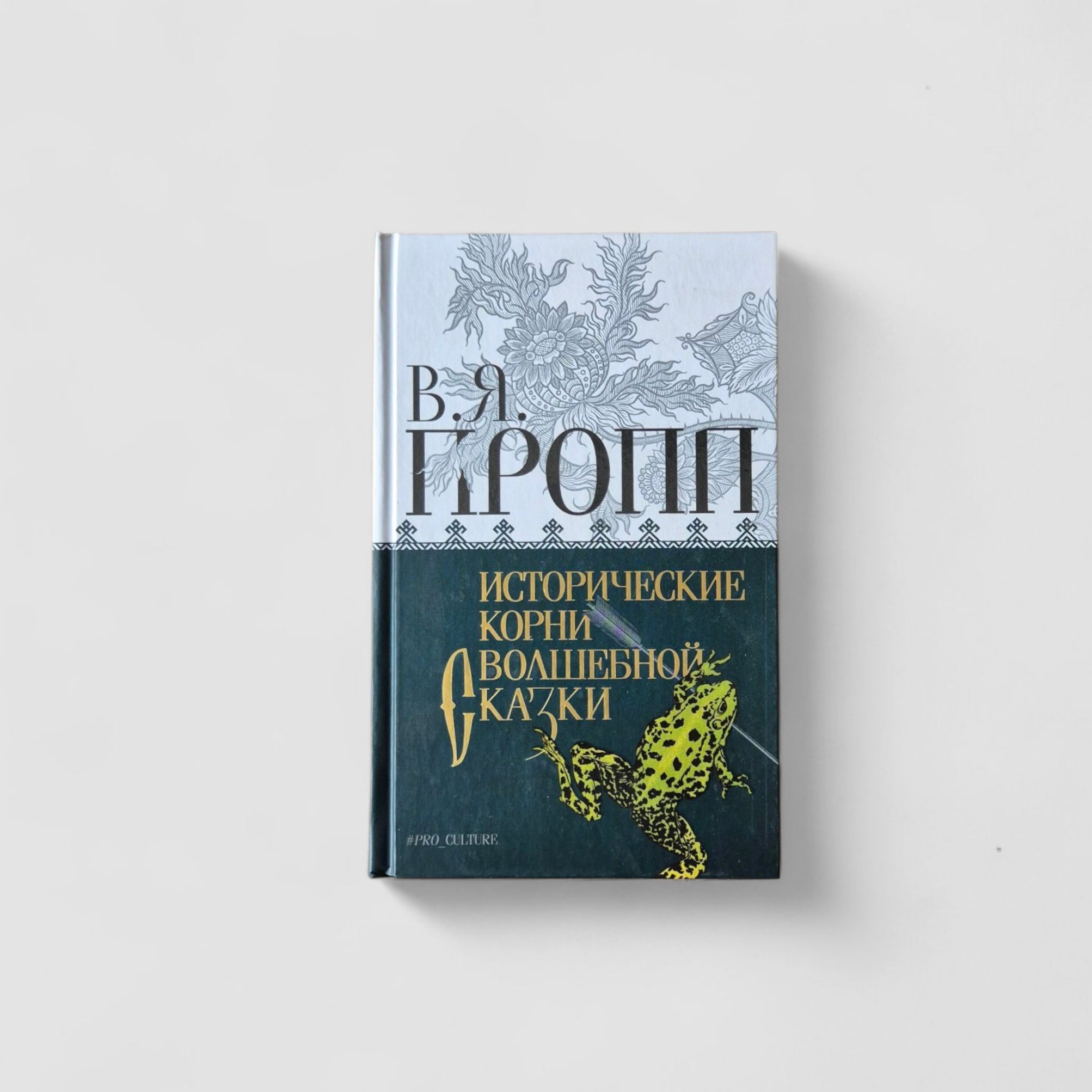 Исторические корни волшебной сказки