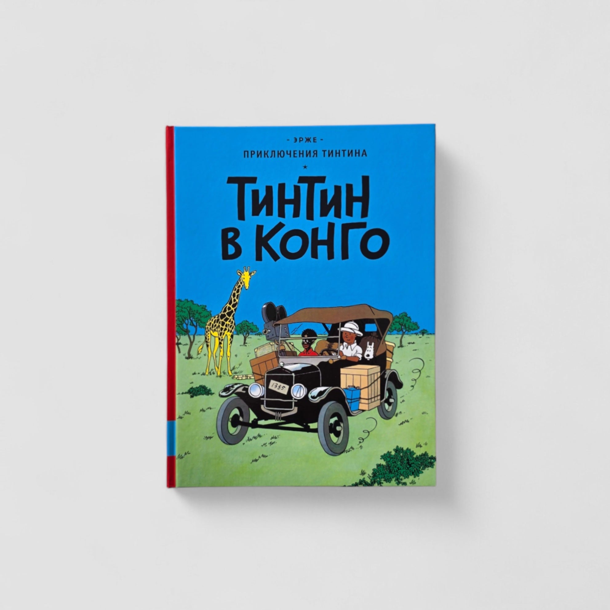 Приключения Тинтина. Тинтин в Конго