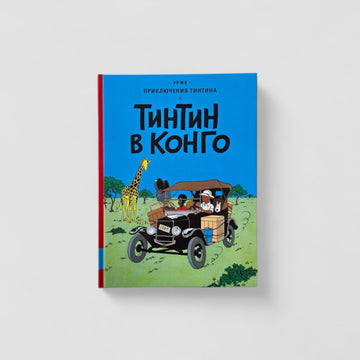 Приключения Тинтина. Тинтин в Конго