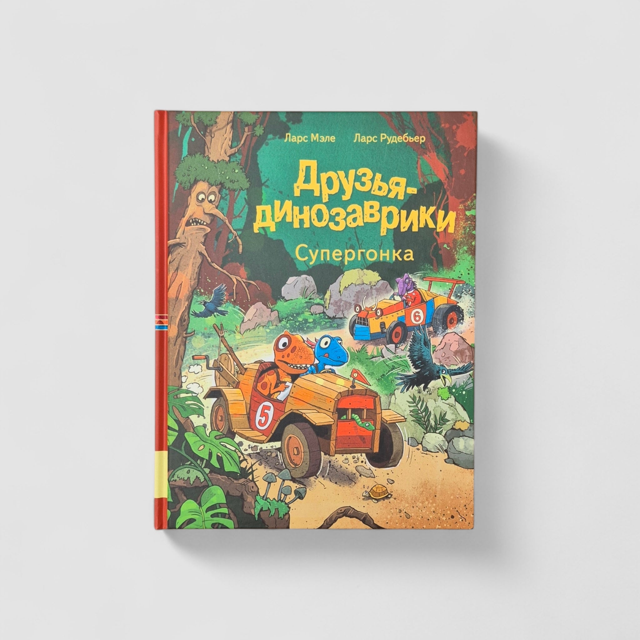 Друзья-динозаврики. Супергонка