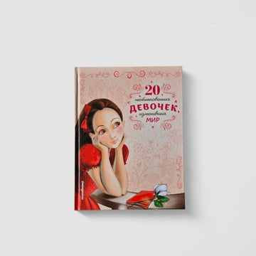 20 Extraordinary Girls Who Changed the World