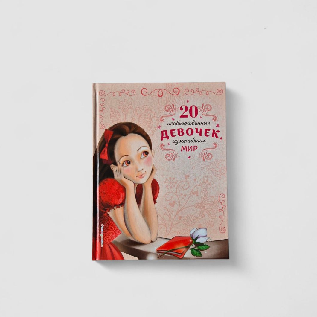 20 необыкновенных девочек, изменивших мир
