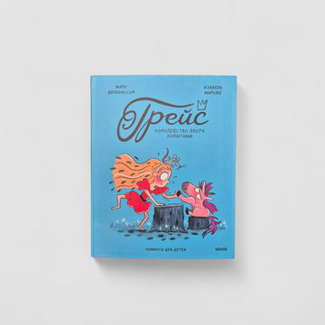 Грейс. Королевство вверх копытами