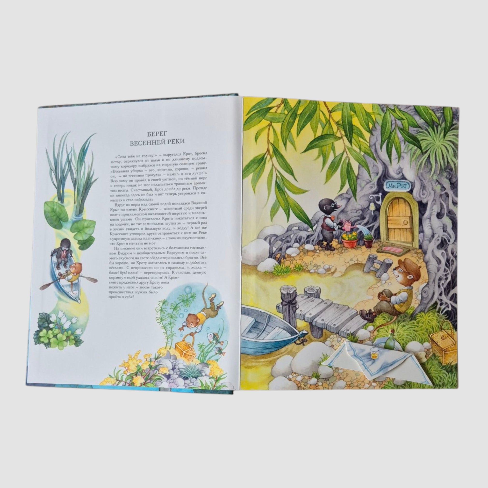 Ветер в ивах (с 3D-иллюстрациями)