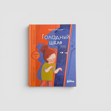 Голодный шкаф