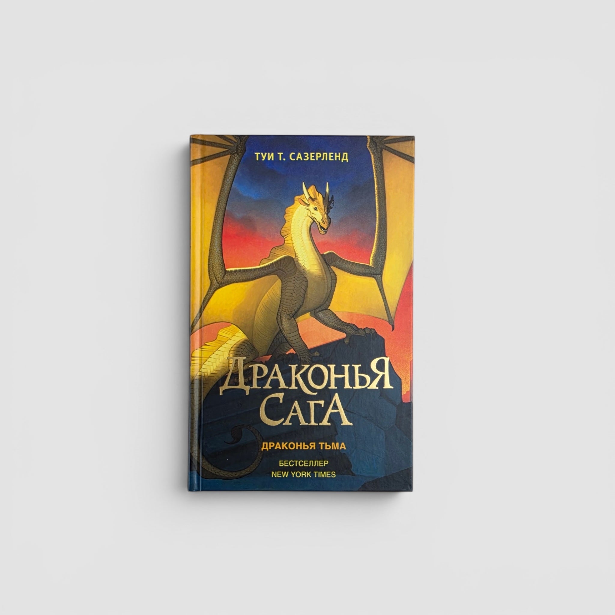 Драконья сага. Драконья тьма
