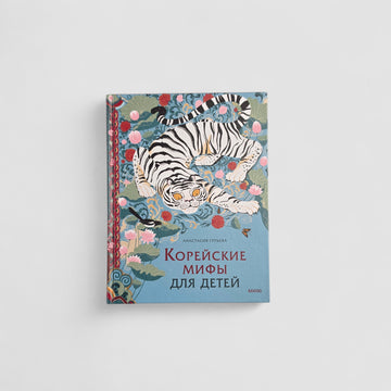 Корейские мифы для детей