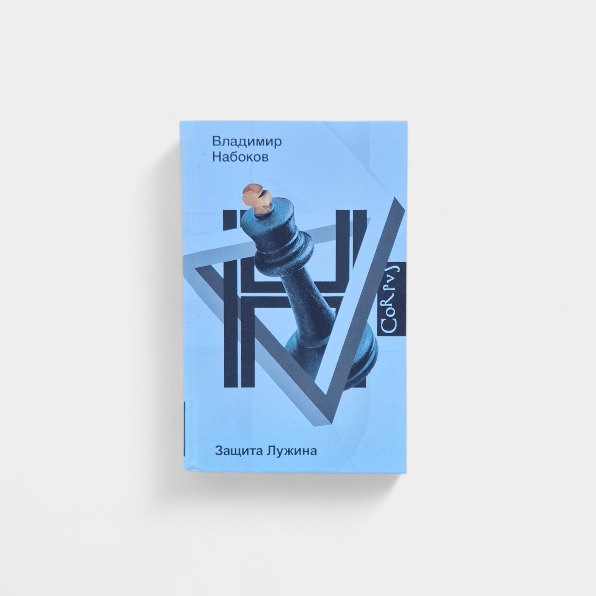 Защита Лужина