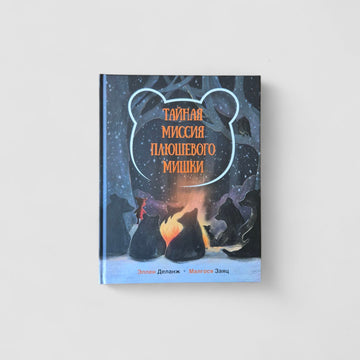 Тайная миссия плюшевого Мишки