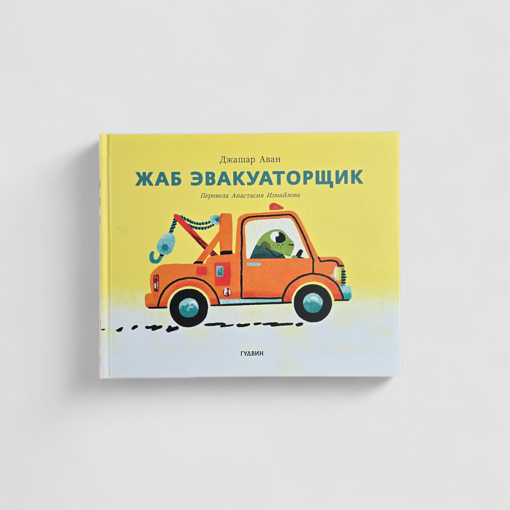 Жаб эвакуаторщик
