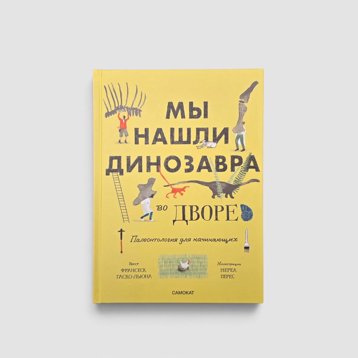 Мы нашли динозавра во дворе