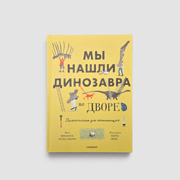 Мы нашли динозавра во дворе
