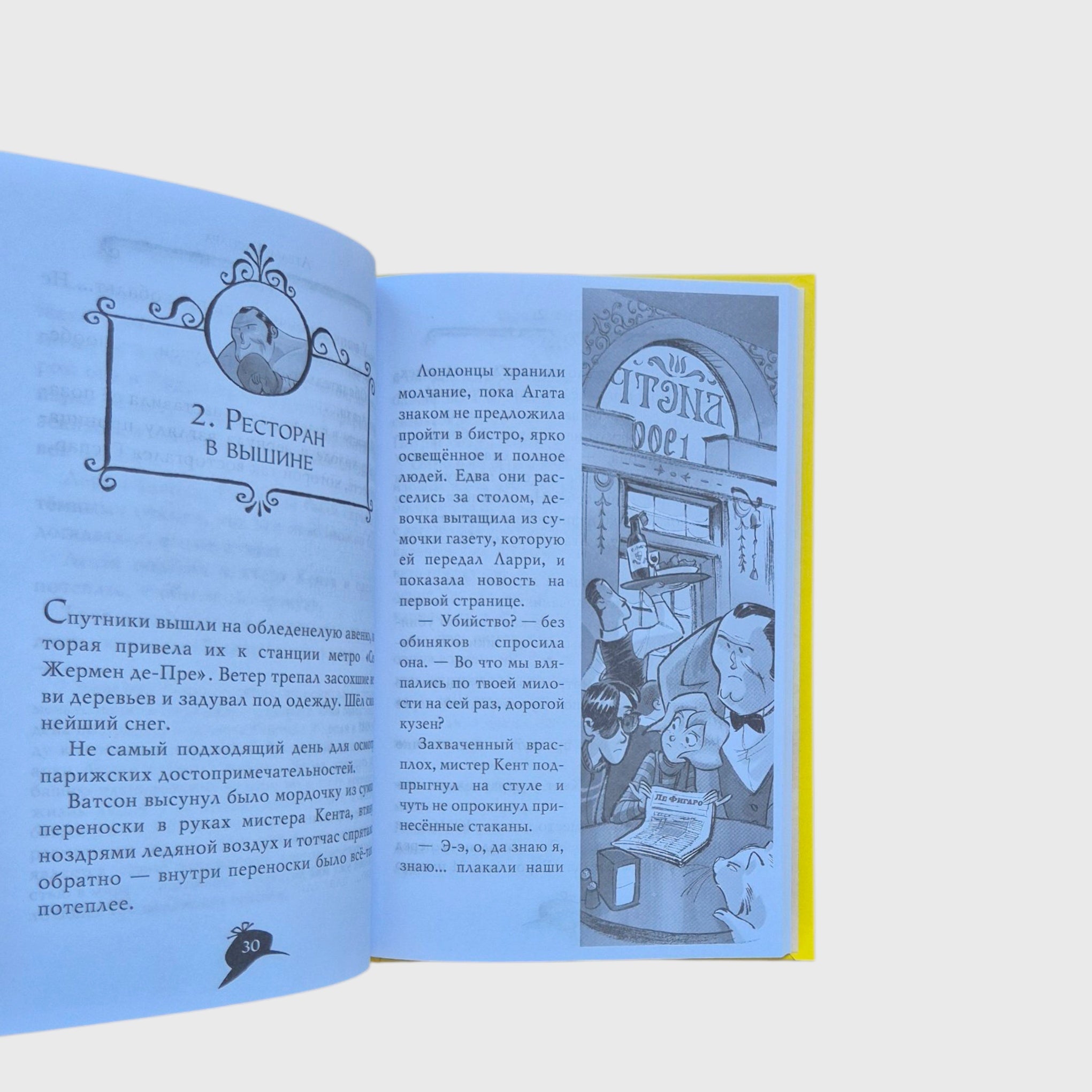 Агата Мистери. Убийство на Эйфелевой башне (5)