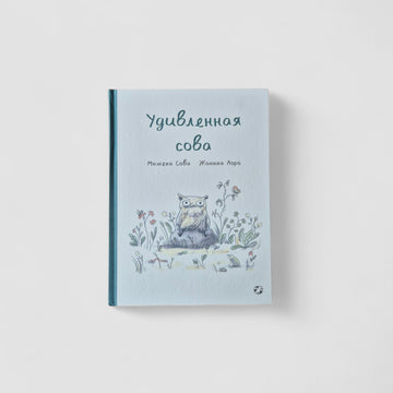 Удивленная сова