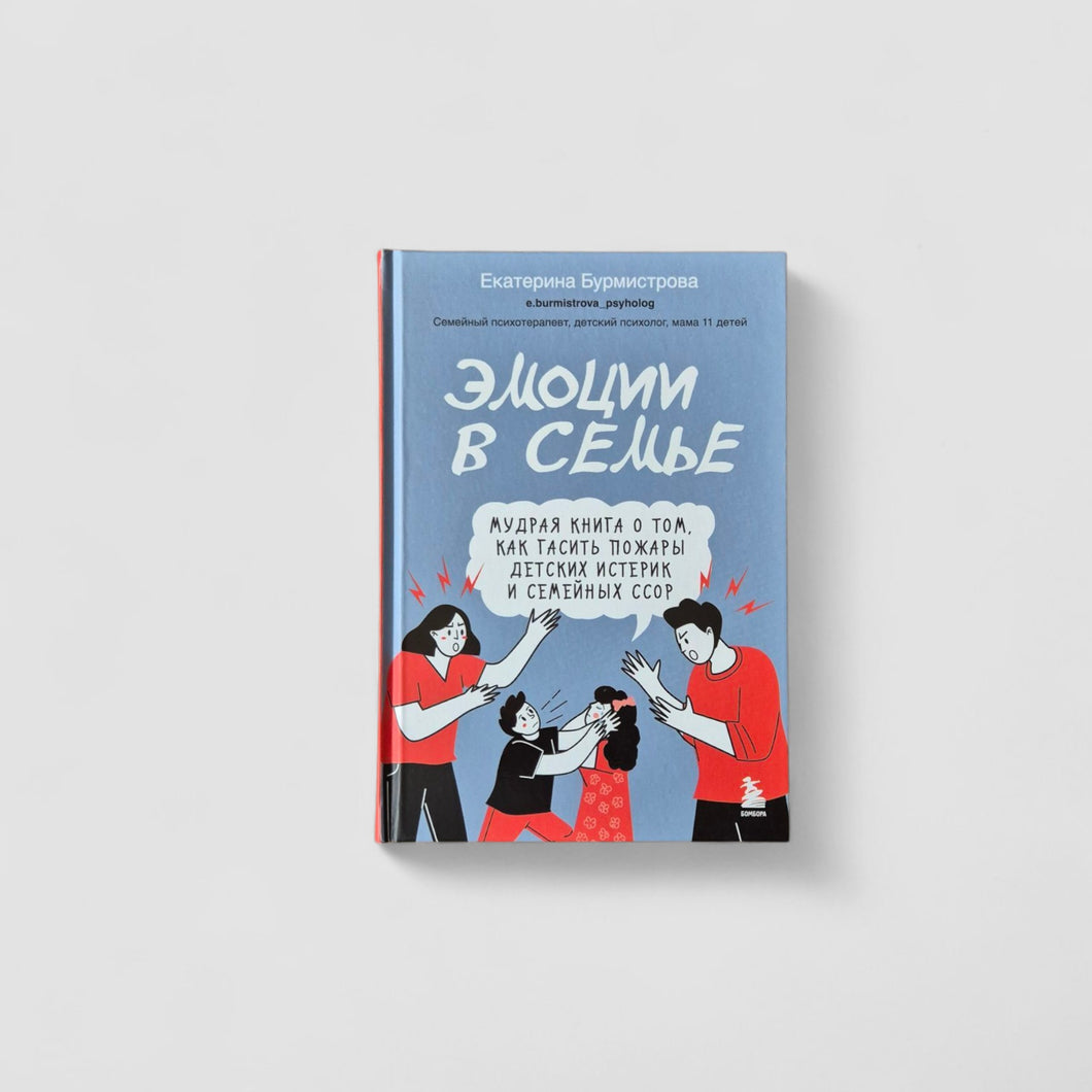 Эмоции в семье. Мудрая книга о том, как гасить пожары детских истерик и семейных ссор