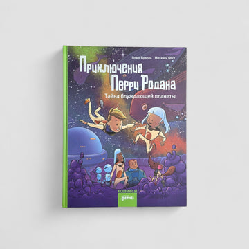 Приключения Перри Родана. Тайна блуждающей планеты