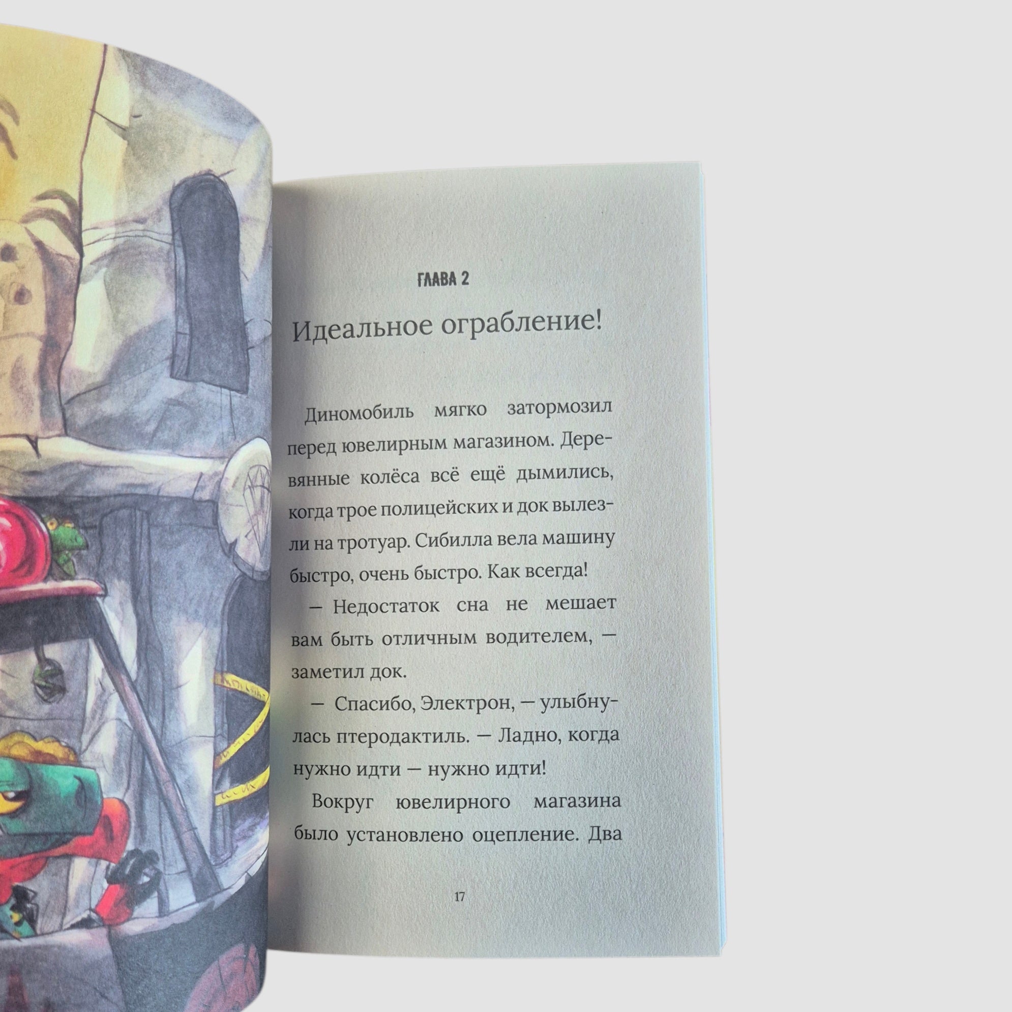 Инспектор Раптор. Сокровища бабули Дино (4)