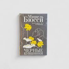 Загрузить изображение в средство просмотра галереи, Черные кувшинки

