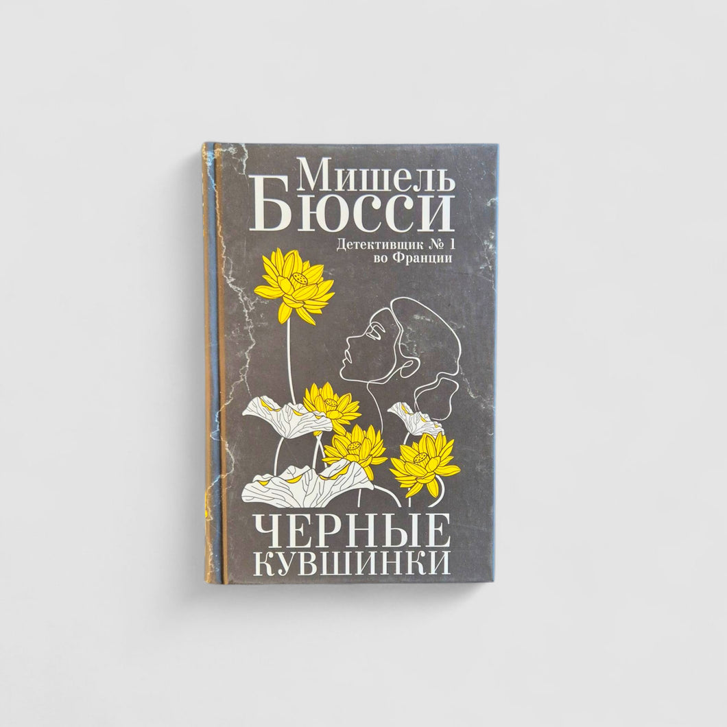 Черные кувшинки