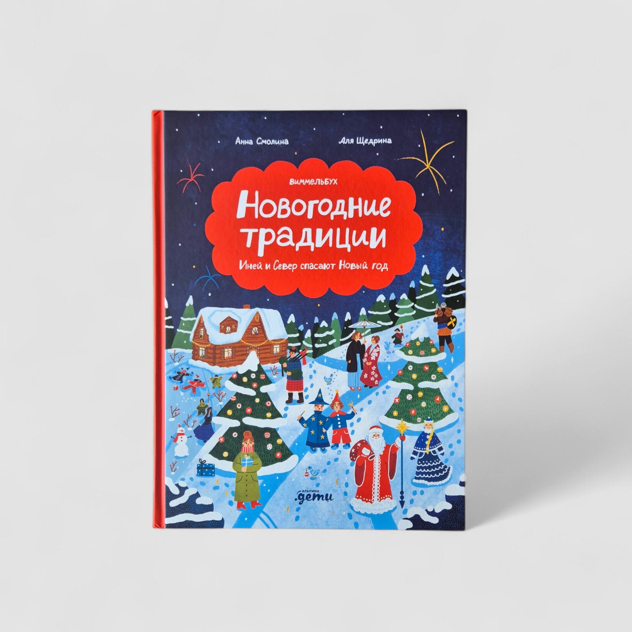 Новогодние традиции: Иней и Север спасают Новый год