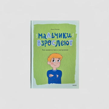 Мальчики взрослеют. Как меняется тело и настроение