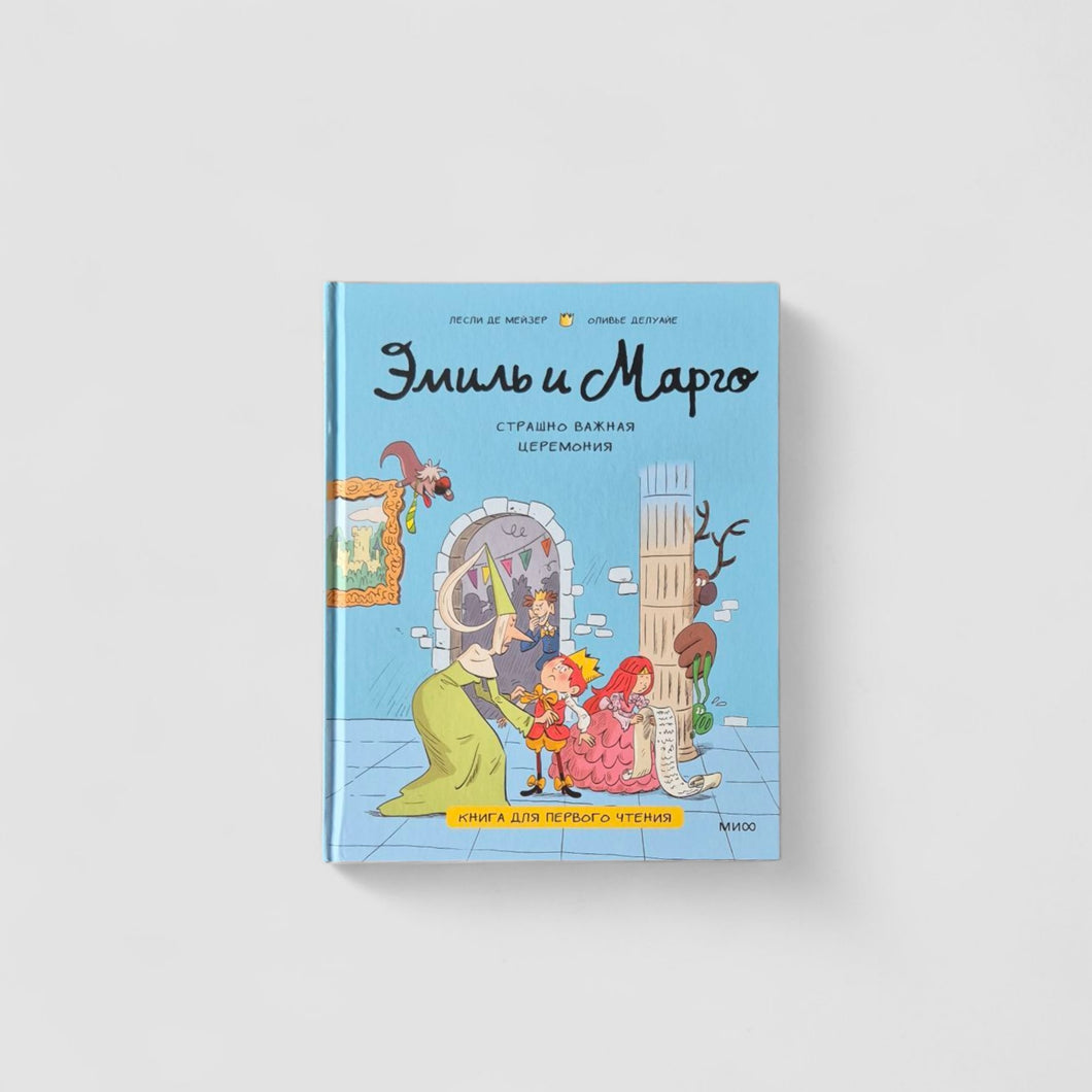 Эмиль и Марго. Страшно важная церемония (книга для первого чтения)