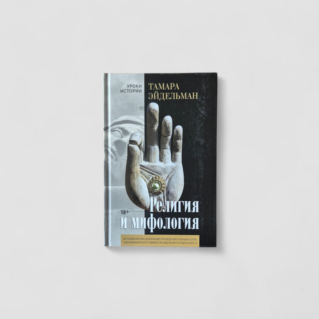 Религия и мифология