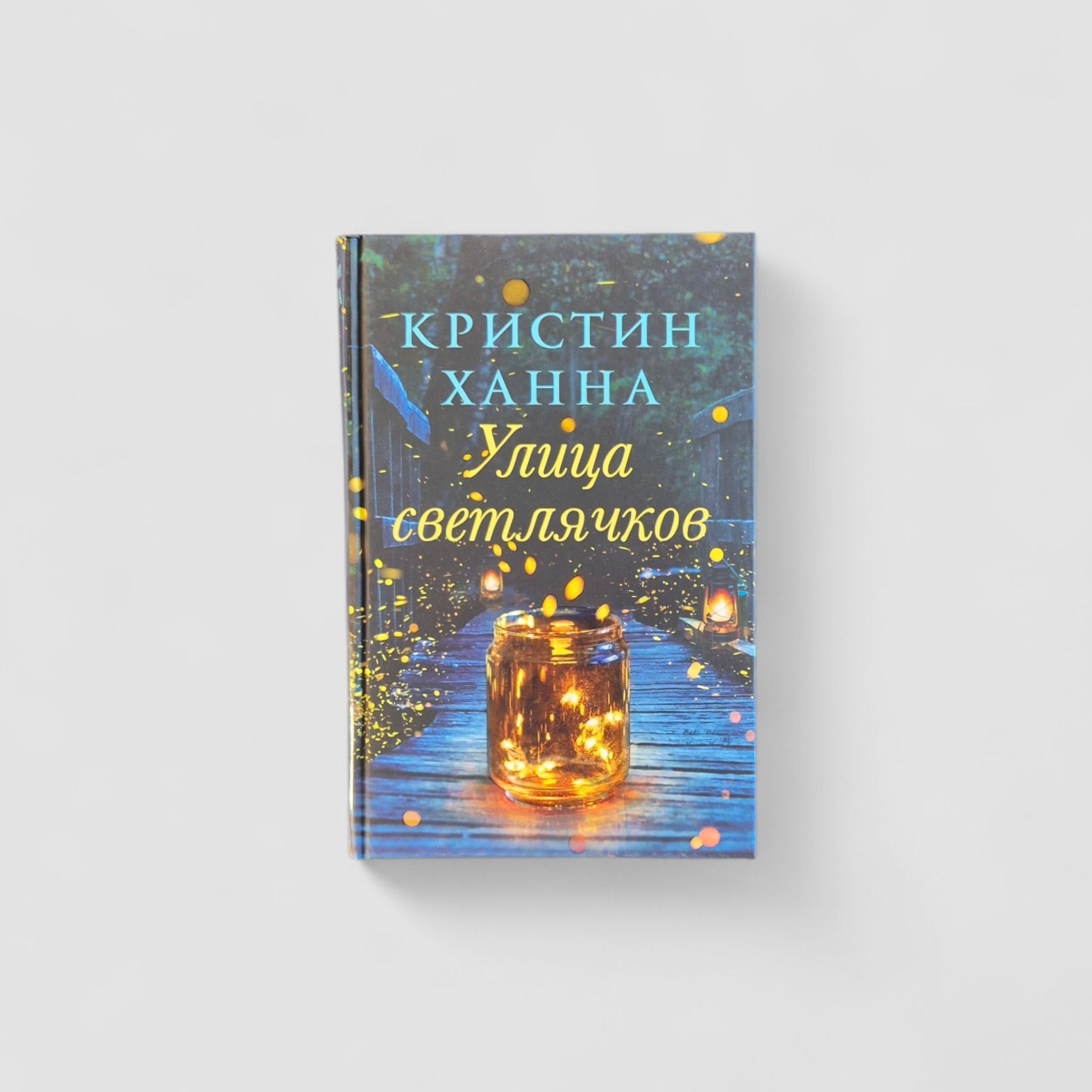 Улица светлячков