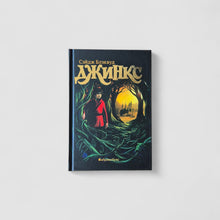 Загрузить изображение в средство просмотра галереи, Джинкс. Книга 1
