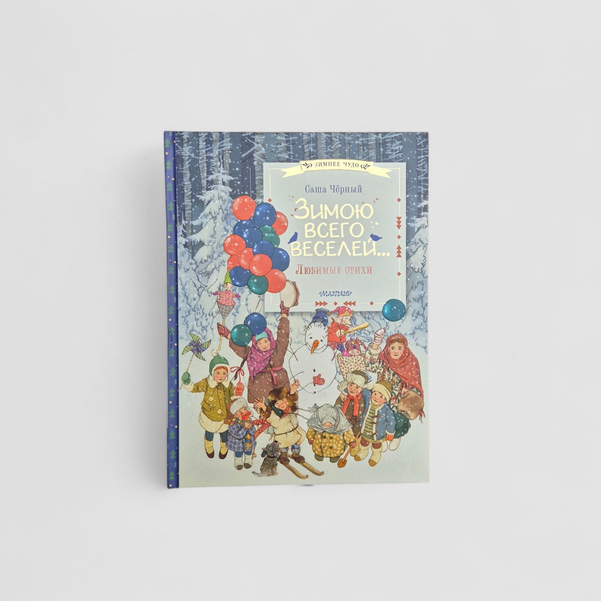 Зимою всего веселей