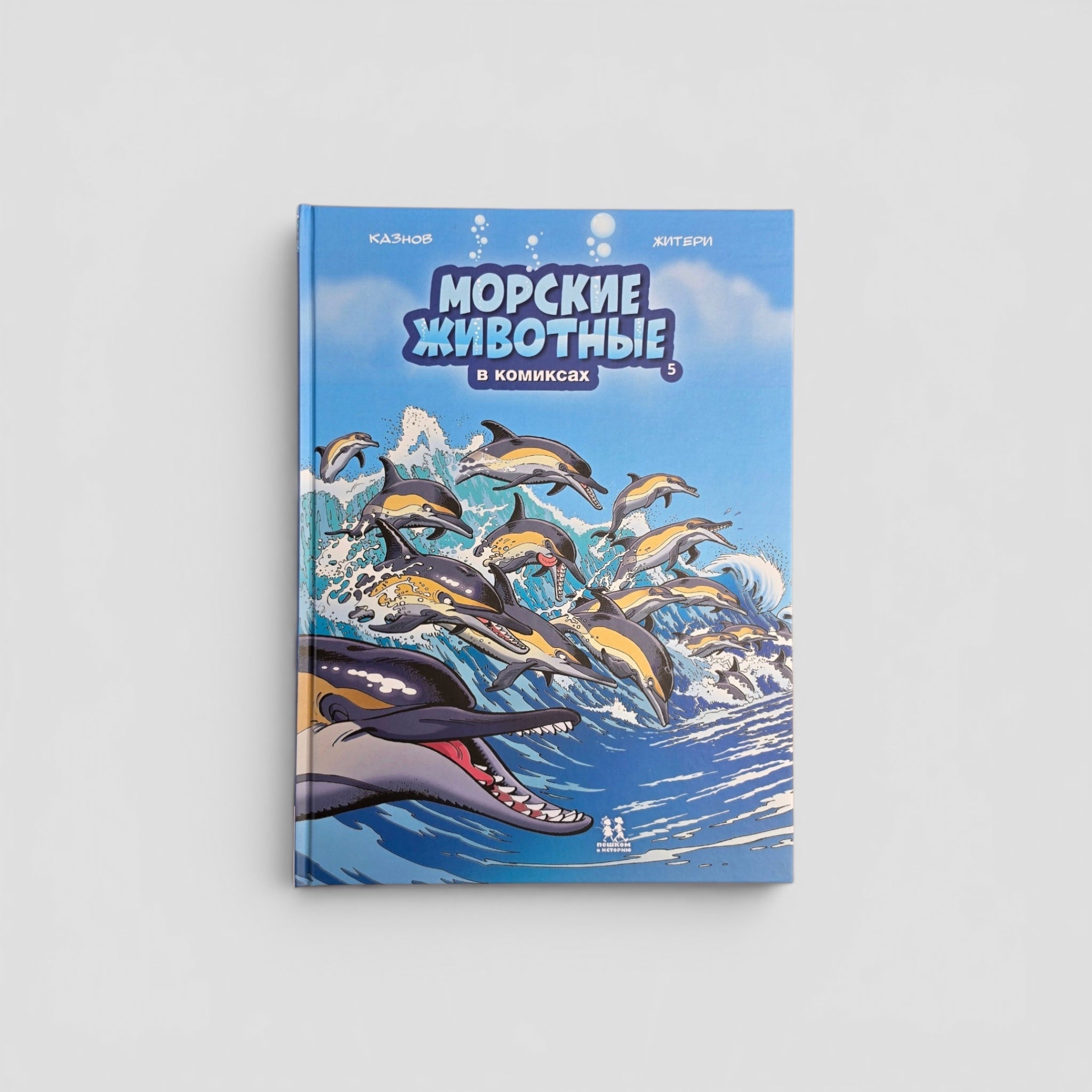 Морские животные в комиксах. Том 5