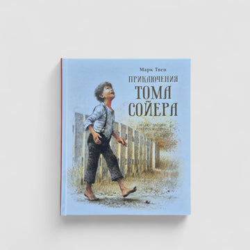 Приключения Тома Сойера