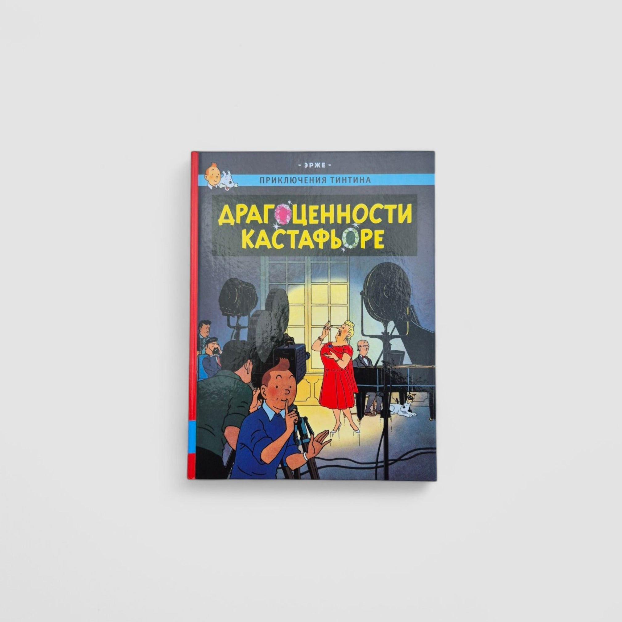 Приключения Тинтина. Драгоценности Кастафьоре