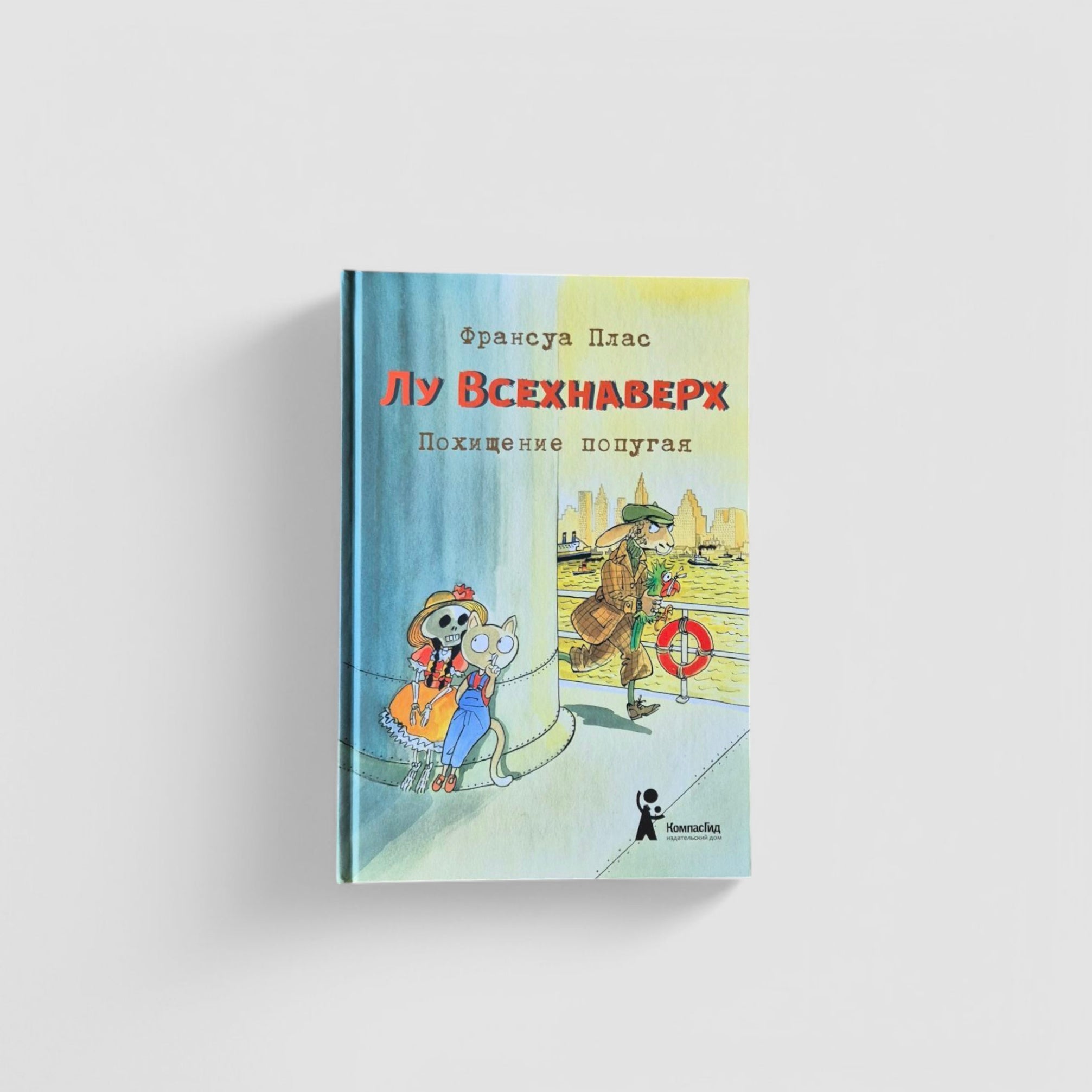 Лу Всехнаверх. Книга II. Похищение попугая