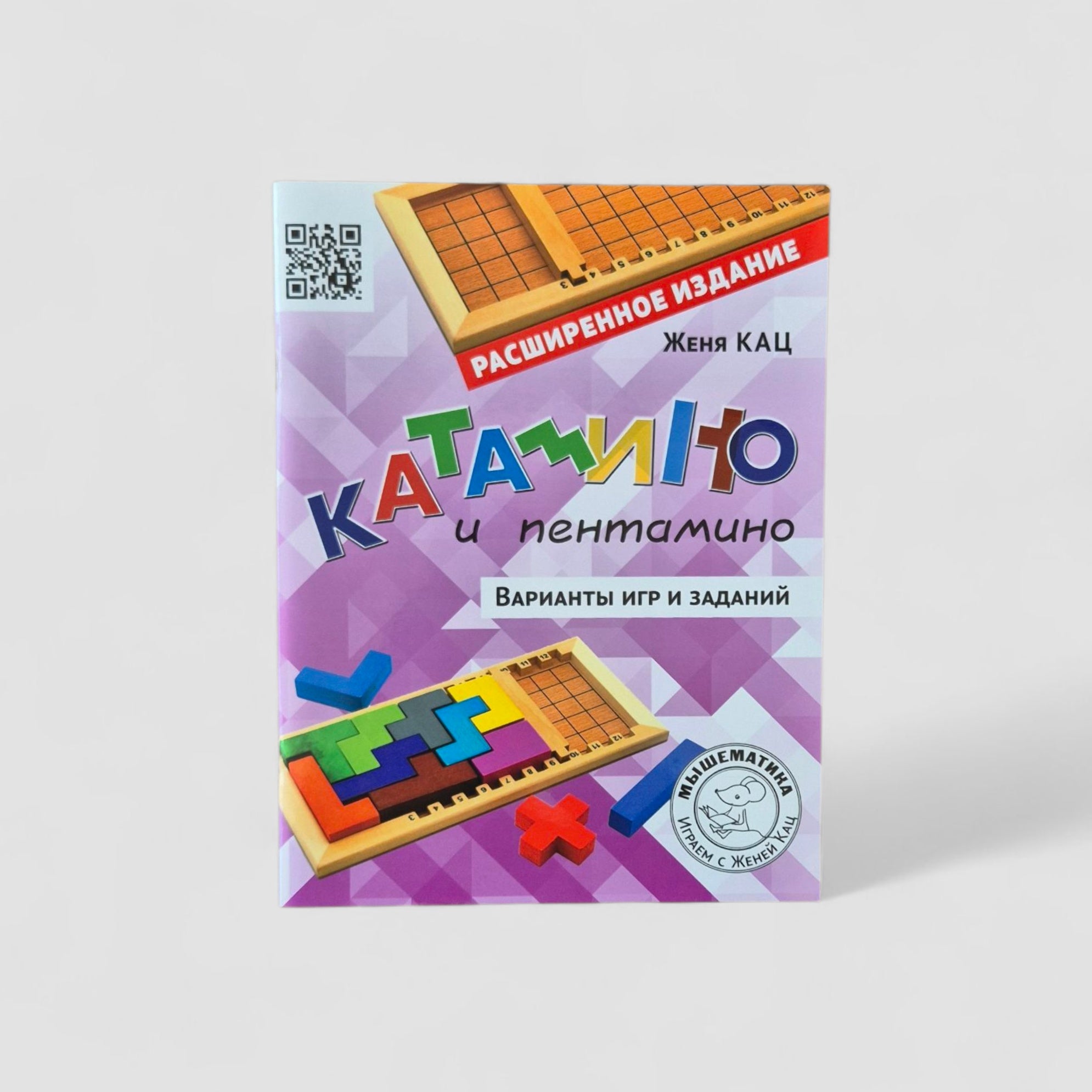 Катамино и пентамино. Варианты игр и заданий