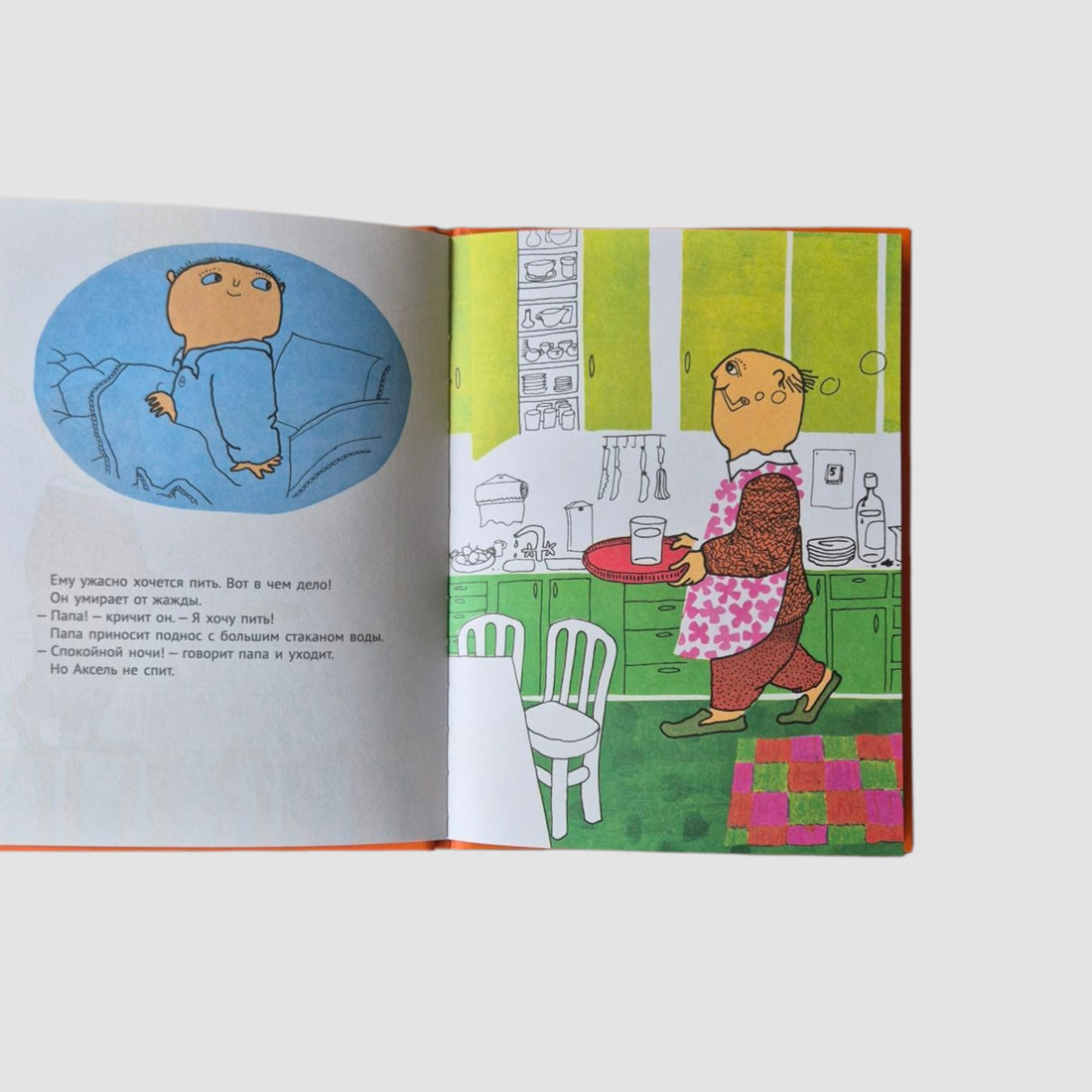 Спокойной ночи, Аксель!