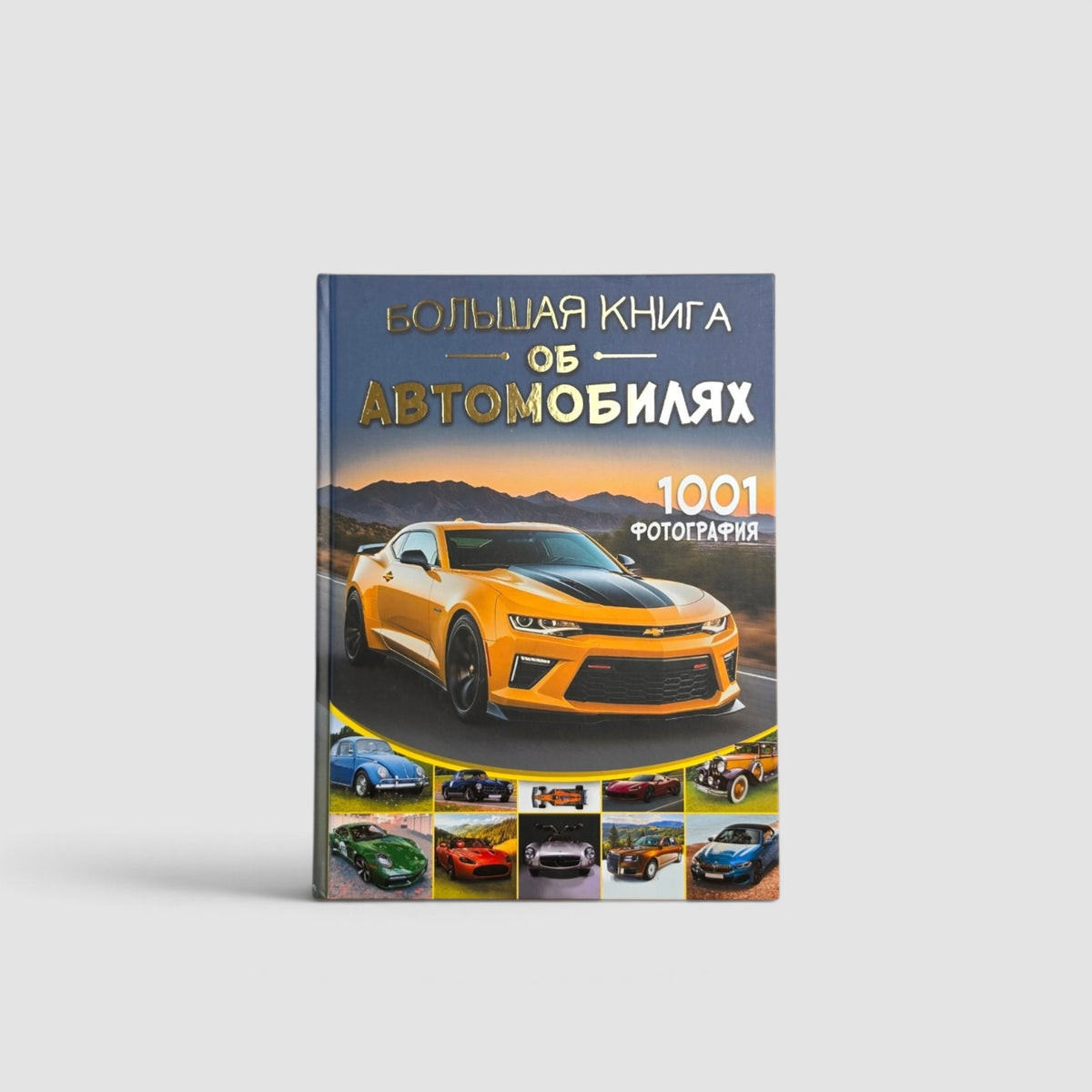 Большая книга об автомобилях. 1001 фотография