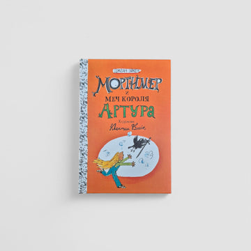 Mortimer and the Sword of King Arthur