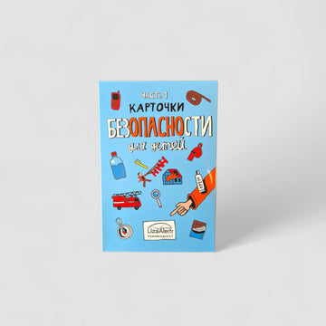 Safety Cards for Children. Part 1