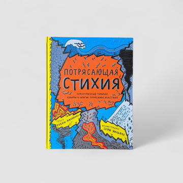 Потрясающая стихия: землетрясения, торнадо, цунами и другие природные бедствия
