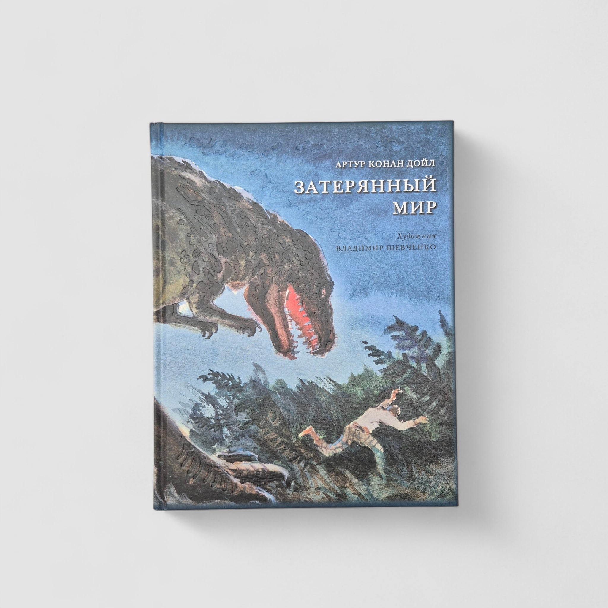 Затерянный мир