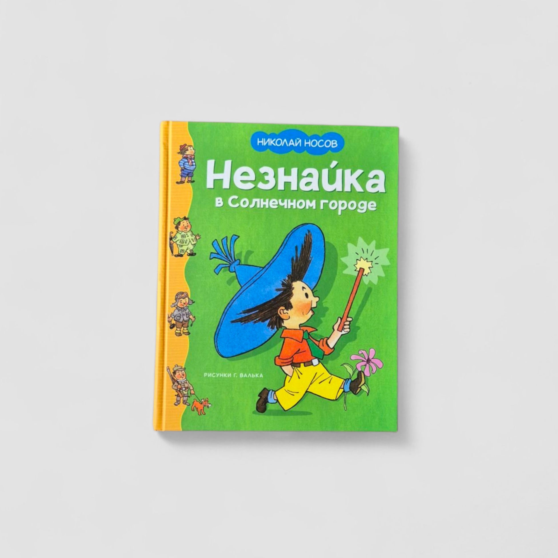 Dunno in the Sunny City (illustrations by G. Valk)