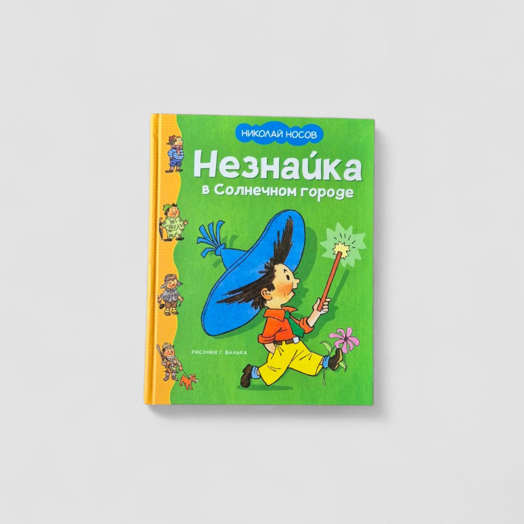 Незнайка в Солнечном городе (иллюстрации Г. Валька)